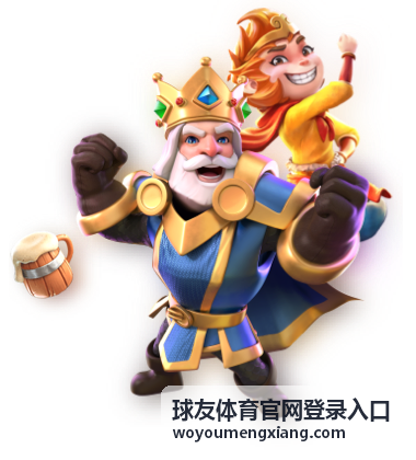 球友体育官网登录入口官方网站登录方式