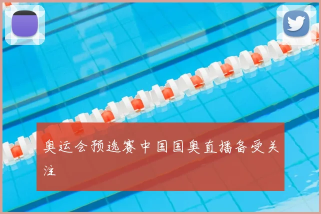 奥运会预选赛中国国奥直播备受关注