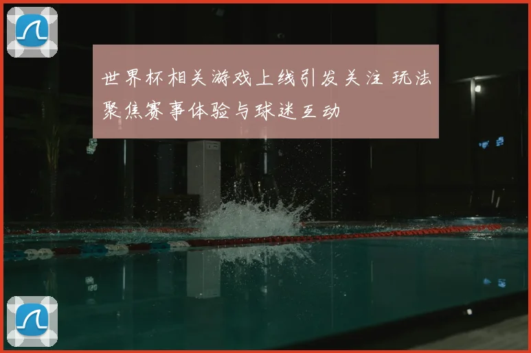 世界杯相关游戏上线引发关注 玩法聚焦赛事体验与球迷互动