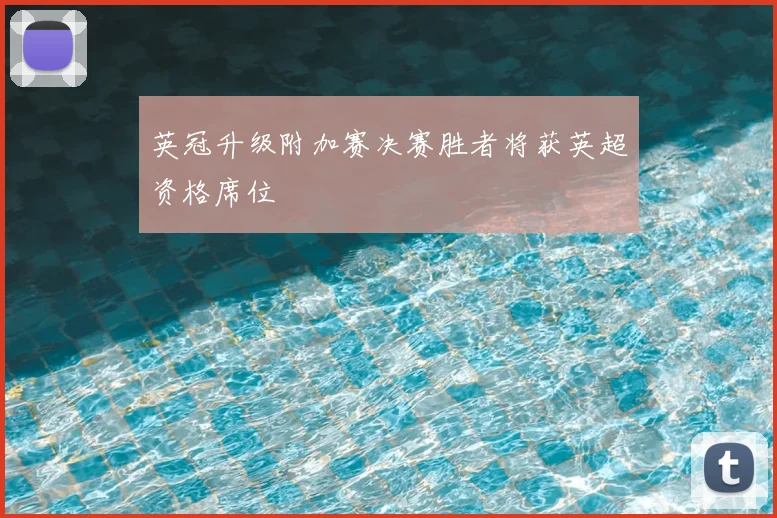 英冠升级附加赛决赛胜者将获英超资格席位