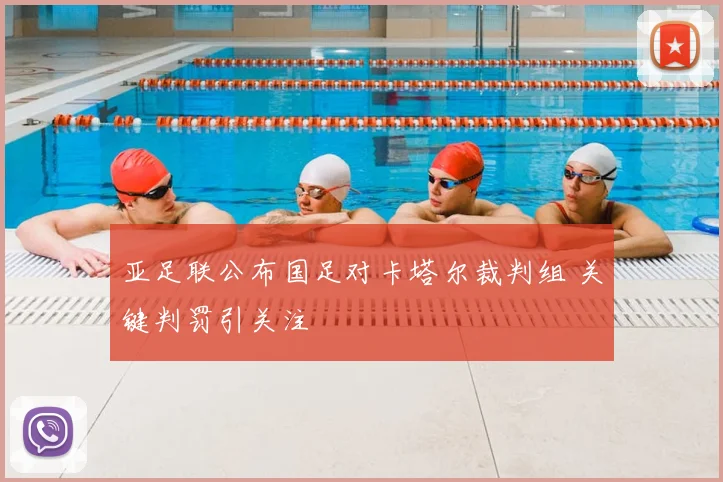 亚足联公布国足对卡塔尔裁判组 关键判罚引关注