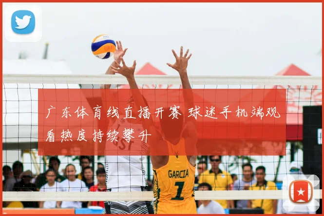 广东体育线直播开赛 球迷手机端观看热度持续攀升