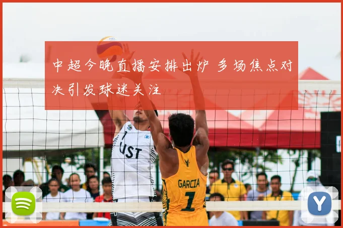 中超今晚直播安排出炉 多场焦点对决引发球迷关注