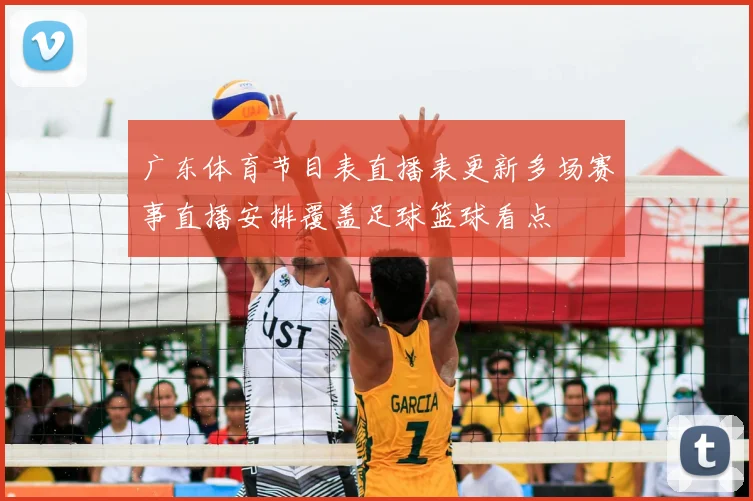 广东体育节目表直播表更新多场赛事直播安排覆盖足球篮球看点