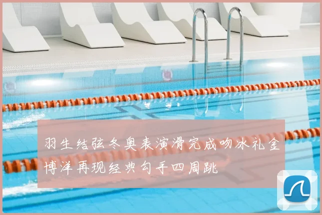 羽生结弦冬奥表演滑完成吻冰礼金博洋再现经典勾手四周跳