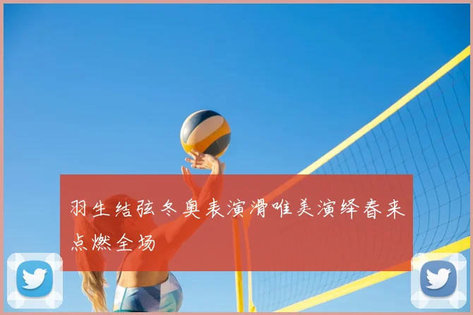 羽生结弦冬奥表演滑唯美演绎春来点燃全场