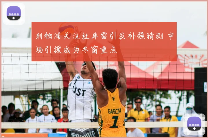 利物浦关注杜库雷引发补强猜测 中场引援成为冬窗重点