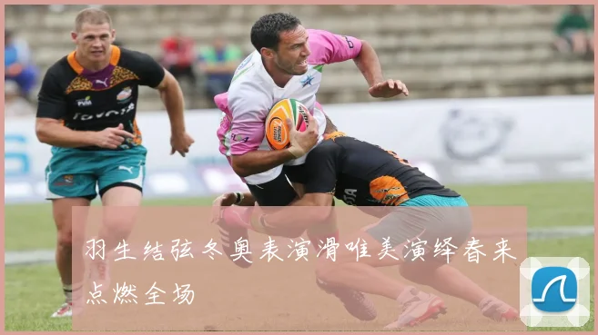 羽生结弦冬奥表演滑唯美演绎春来点燃全场