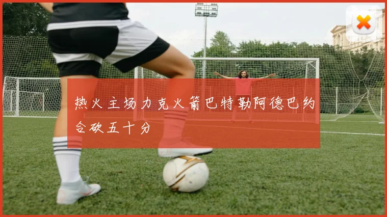 热火主场力克火箭巴特勒阿德巴约合砍五十分