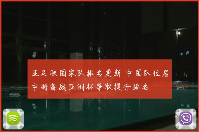 亚足联国家队排名更新 中国队位居中游备战亚洲杯争取提升排名