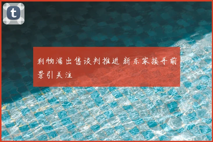 利物浦出售谈判推进 新东家接手前景引关注